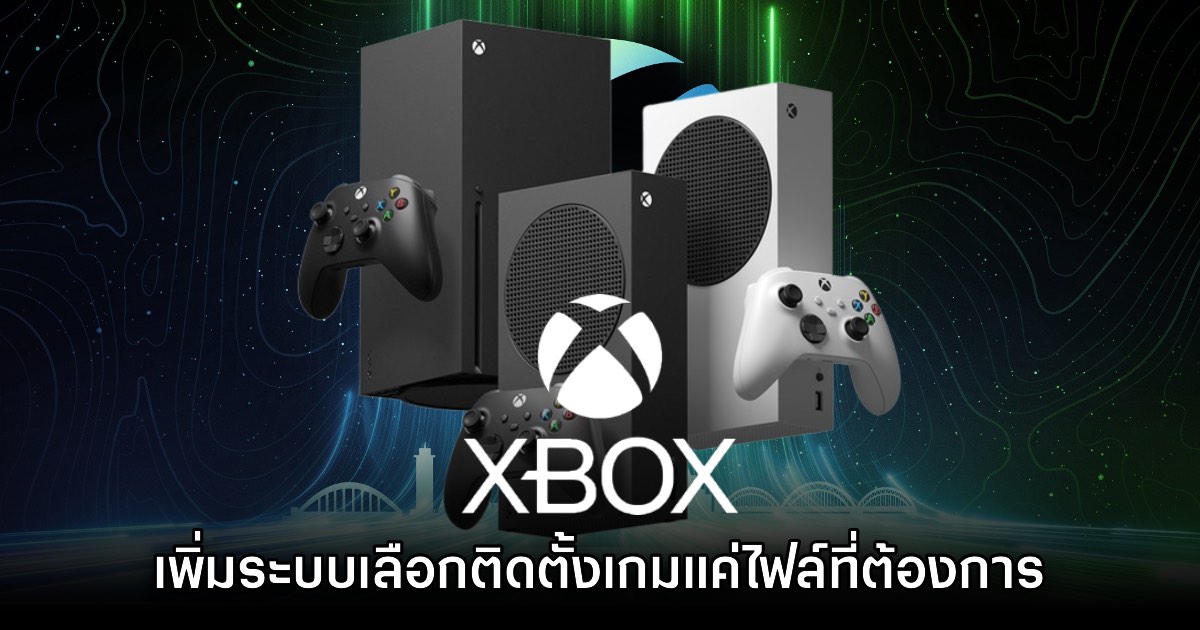 Xbox เปิดตัวระบบดาวน์โหลดไฟล์แบบใหม่ 'เลือกติดตั้งแค่โหมดที่ต้องการ'