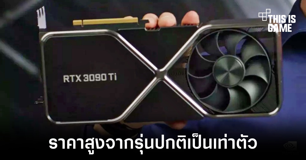 ราคาของ RTX 3090 Ti อาจพุ่งสูงในระดับ 130,000 บาท 1 ราคาของ RTX 3090 Ti อาจพุ่งสูงในระดับ 130,000 บาท