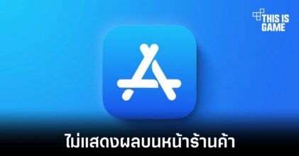 Apple เพิ่มทางเลือกไม่แสดงผลแอปพลิเคชันบนหน้า App Store ได้