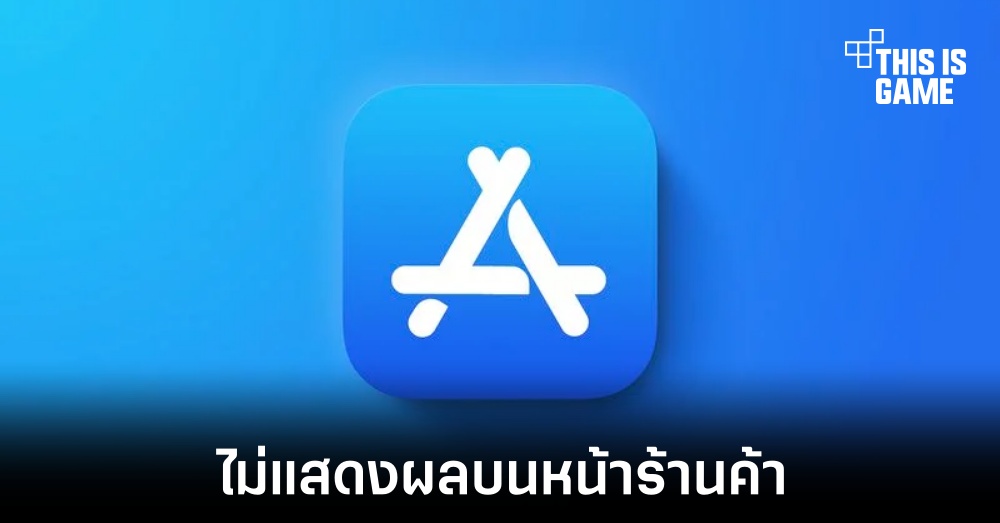 Apple เพิ่มทางเลือกไม่แสดงผลแอปพลิเคชันบนหน้า App Store ได้ 1 Apple เพิ่มทางเลือกไม่แสดงผลแอปพลิเคชันบนหน้า App Store ได้