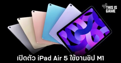เปิดตัว iPad Air 5 ใช้งานชิปเซ็ต M1