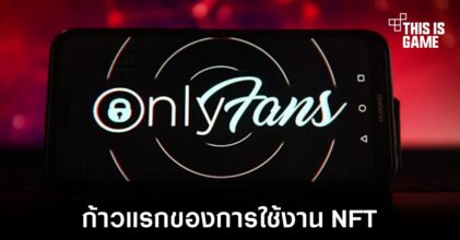 OnlyFans เตรียมนำระบบ NFT มาใช้งานบนแพลตฟอร์ม