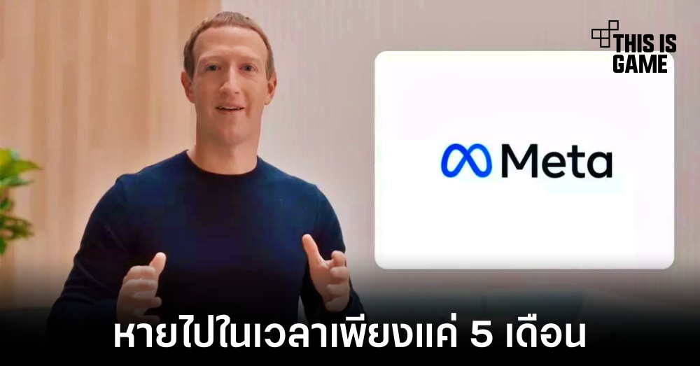 Meta สูญเงินกว่า 5 แสนล้านดอลลาร์ในเวลาเพียง 5 เดือน 1 Meta สูญเงินกว่า 5 แสนล้านดอลลาร์ในเวลาเพียง 5 เดือน