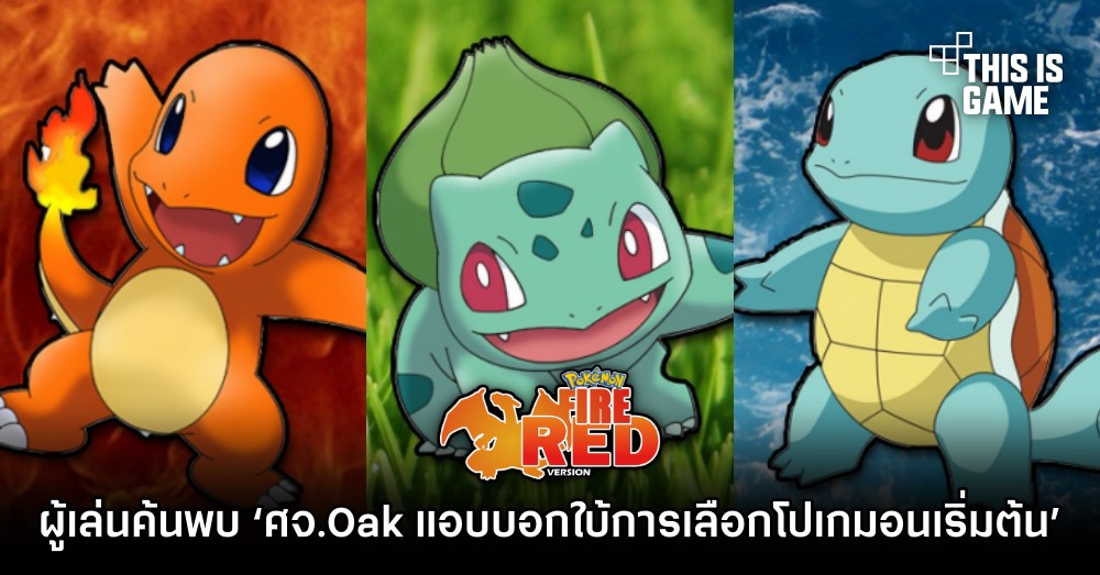 ผู้เล่นเกม Pokémon Fire Red ค้นพบ ‘ศจ.Oak แอบบอกใบ้การเลือกโปเกมอนเริ่มต้น’ 1 ผู้เล่นเกม Pokémon Fire Red ค้นพบ ‘ศจ.Oak แอบบอกใบ้การเลือกโปเกมอนเริ่มต้น’