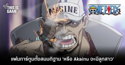 แฟนการ์ตูนตั้งสมมติฐาน ‘หรือ Akainu จะมีลูกสาว?!’