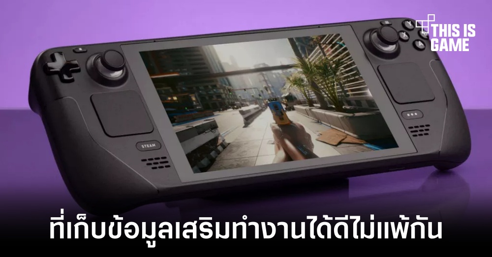 ที่เก็บข้อมูลเสริมใน Steam Deck มีประสิทธิภาพไม่แพ้ที่เก็บข้อมูลหลัก 1 ที่เก็บข้อมูลเสริมใน Steam Deck มีประสิทธิภาพไม่แพ้ที่เก็บข้อมูลหลัก