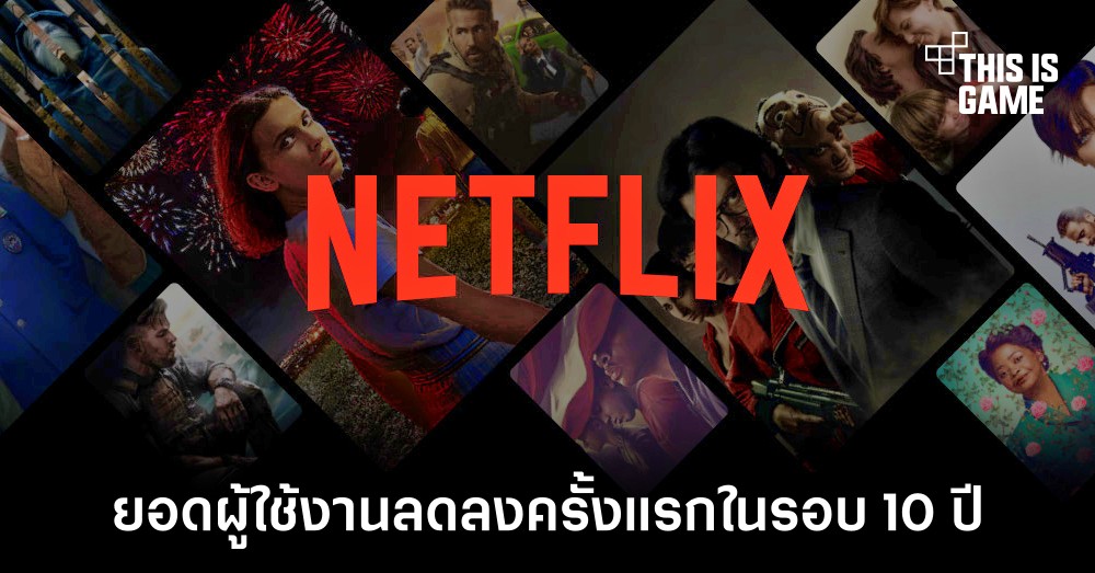 Netflix มียอดผู้ใช้ลดลงเป็นครั้งแรกในรอบ 10 ปี 1 Netflix มียอดผู้ใช้ลดลงเป็นครั้งแรกในรอบ 10 ปี