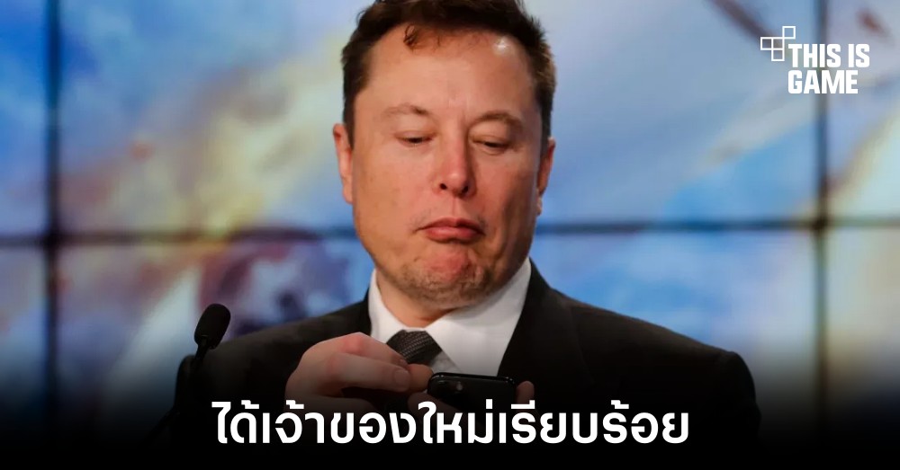 Elon Musk เข้าซื้อ Twitter สำเร็จเรียบร้อย 1 Elon Musk เข้าซื้อ Twitter สำเร็จเรียบร้อย