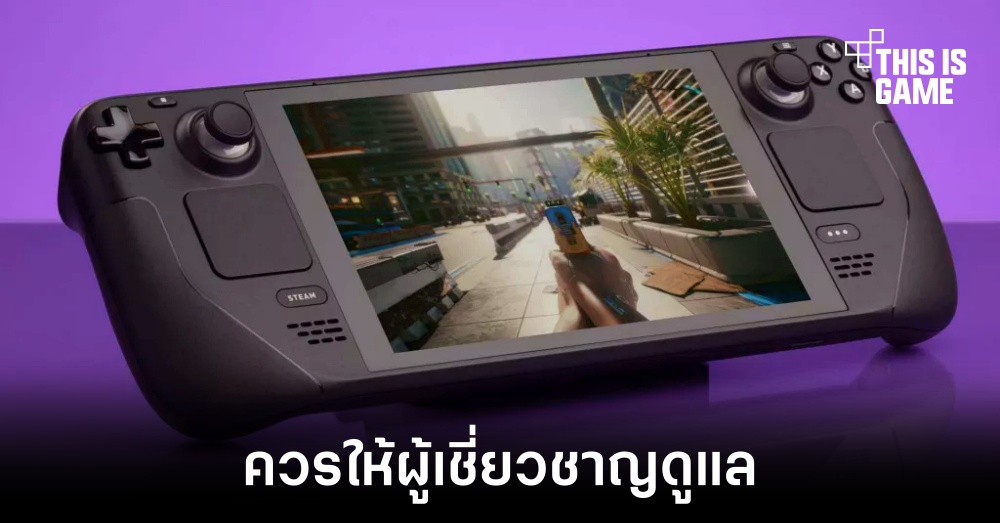 Valve ยังคงไม่แนะนำให้ทำการซ่อม Steam Deck ด้วยตัวเอง 1 Valve ยังคงไม่แนะนำให้ทำการซ่อม Steam Deck ด้วยตัวเอง