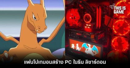 แฟนโปเกมอนสร้าง PC ในธีม ลิซาร์ดอน
