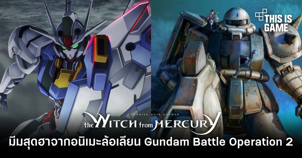 [มีสปอยล์] มีมสุดฮาจาก โมบิลสูทกันดั้ม แม่มดจากดาวพุธ ล้อเลียน Gundam Battle Operation 2