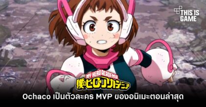 Ochaco เป็นตัวละคร MVP ของอนิเมะตอนล่าสุด
