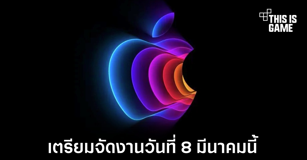 Apple ประกาศจัดงานเปิดตัวอุปกรณ์ใหม่ในวันที่ 8 มีนาคมนี้ 1 Apple ประกาศจัดงานเปิดตัวอุปกรณ์ใหม่ในวันที่ 8 มีนาคมนี้