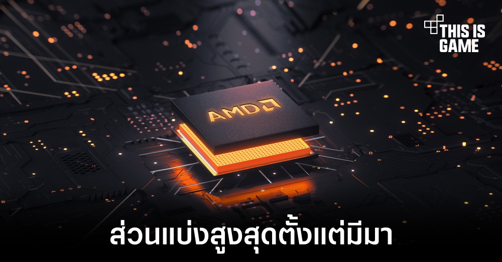AMD ทำสถิติส่วนแบ่งในตลาด x86 ครั้งใหม่ 1 AMD ทำสถิติส่วนแบ่งในตลาด x86 ครั้งใหม่