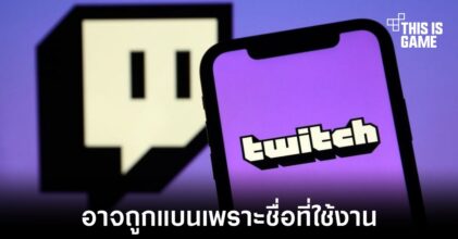 Twitch เตรียมเปลี่ยนกฎการตั้งชื่อผู้ใช้งานบนแพลตฟอร์ม
