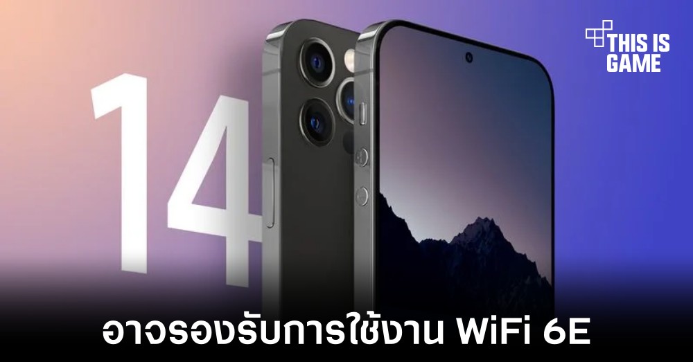 Apple อาจเปลี่ยนมาใช้งาน WiFi 6E ภายใน iPhone 14