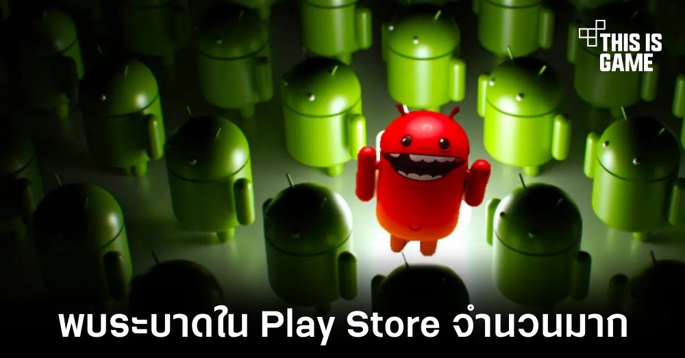 พบแอปพลิเคชันใน Play Store จำนวนมากมาพร้อมกับมัลแวร์ Joker