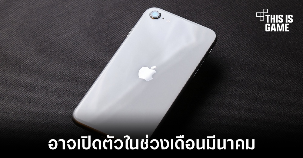 Apple อาจเปิดตัว iPhone SE 5G ในวันที่ 8 มีนาคมนี้ 1 Apple อาจเปิดตัว iPhone SE 5G ในวันที่ 8 มีนาคมนี้