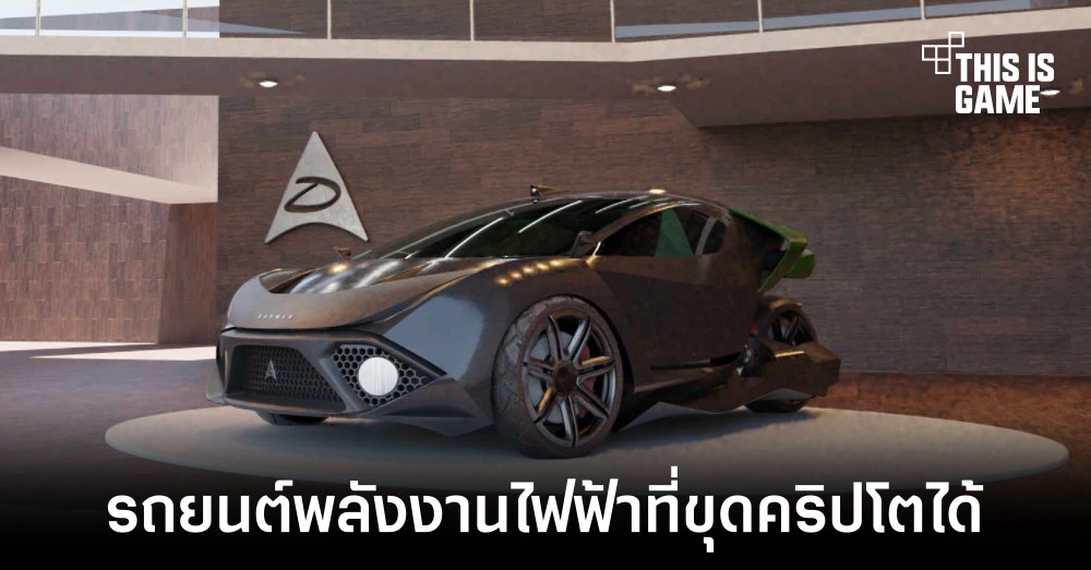 Daymak Spiritus รถยนต์ EV ที่สามารถขุดคริปโตได้ในตัว 1 Daymak Spiritus รถยนต์ EV ที่สามารถขุดคริปโตได้ในตัว