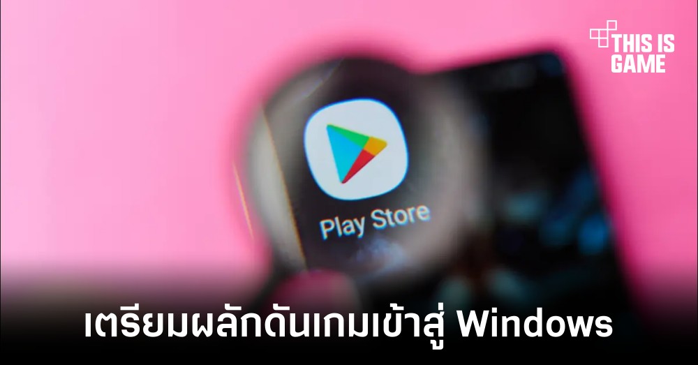 Google เตรียมนำเกมจาก Play Store เข้าสู่ Windows ในปี 2022