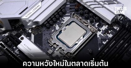 เผยผลทดสอบ Intel Core i3-12100 เอาชนะได้ทั้ง Ryzen 3 3300X และ Ryzen 3 3100