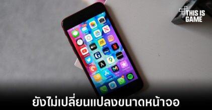 iPhone SE ภายในปีนี้อาจจะยังใช้งานหน้าจอขนาด 4.7 นิ้วตามเดิม