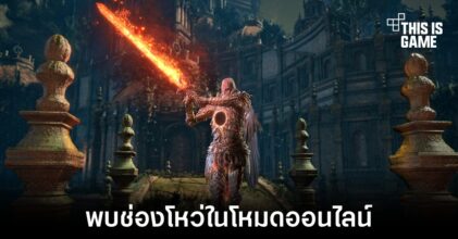 พบช่องโหว่ในโหมดออนไลน์ของเกม Dark Souls 3