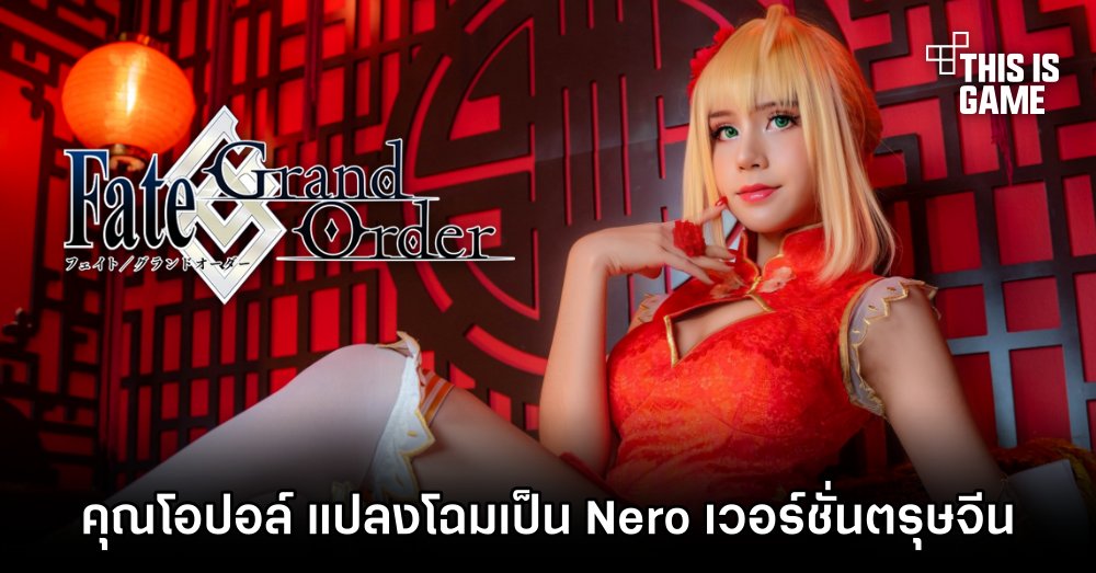 คุณโอปอล์ แปลงโฉมเป็น Nero จาก FGO เวอร์ชั่นตรุษจีนได้สวยแซ่บสะท้านใจ