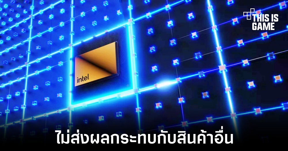 Intel ยืนยันชิปเซ็ตสำหรับคริปโตจะไม่ส่งผลกระทบต่อสินค้าอื่น