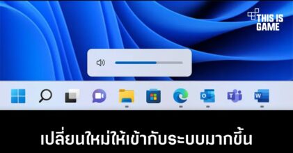 Windows 11 อัปเดตแถบสถานะระดับเสียงใหม่ในรอบ 10 ปี