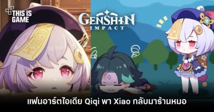 ยังไม่จบ! แฟนอาร์ตไอเดีย Qiqi พา Xiao กลับมาร้านหมอ