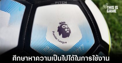 พรีเมียร์ลีกอังกฤษเตรียมศึกษาความเป็นไปได้ในการนำ NFT มาใช้งาน