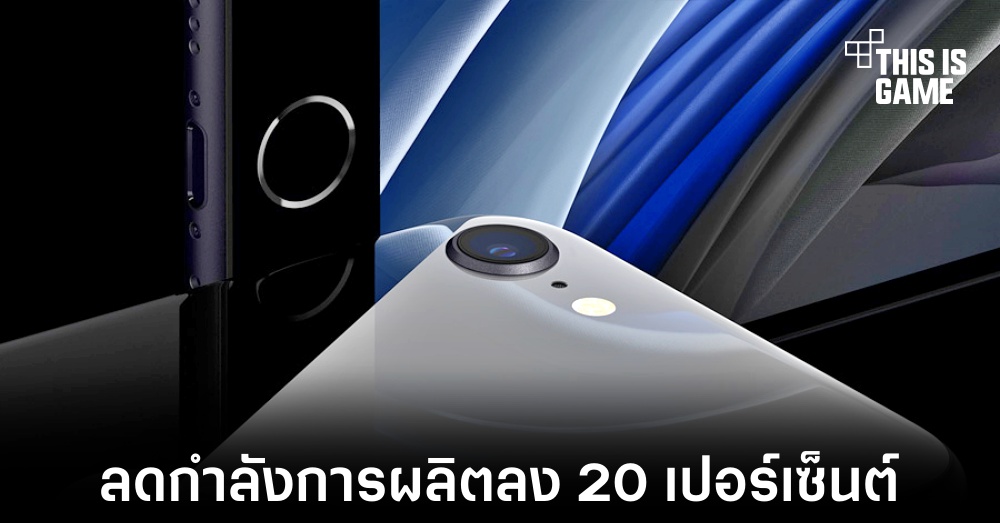 Apple อาจปรับลดกำลังการผลิตของ iPhone SE ลง 20 เปอร์เซ็นต์ 1 Apple อาจปรับลดกำลังการผลิตของ iPhone SE ลง 20 เปอร์เซ็นต์