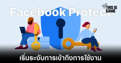 Facebook เริ่มระงับการเข้าถึงบัญชีที่ไม่เปิดใช้งาน Facebook Protect