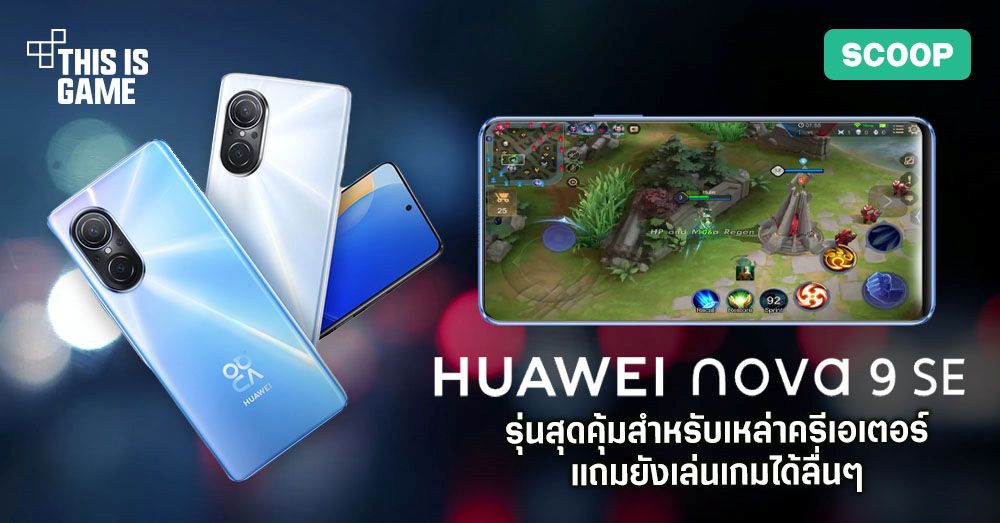 [รีวิว] HUAWEI nova 9 SE