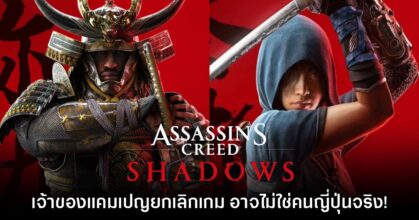 โป๊ะไหม? ส่องเบื้องหลังแคมเปญยกเลิก Assassin’s Creed Shadows อาจไม่ใช่คนญี่ปุ่นจริง