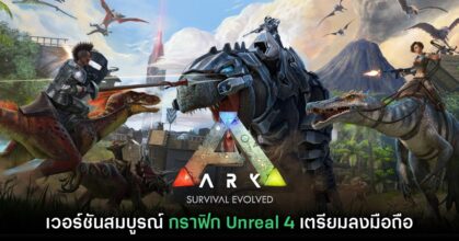 ARK: Ultimate Survivor Edition ประกาศเตรียมลงมือถือเร็วๆ นี้