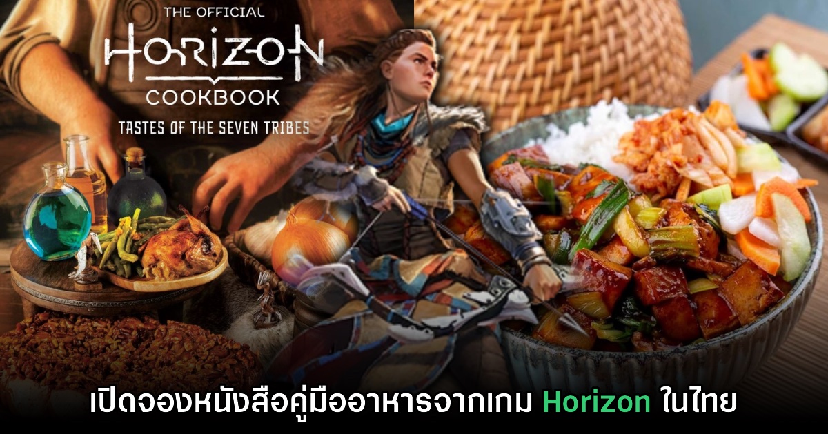 คิโนะคุนิยะประเทศไทย เปิดจองหนังสือคู่มืออาหารจากเกม Horizon