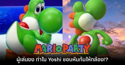 ผู้เล่นสงสัย? ทำไม Yoshi ถึงชอบหันก้นให้กับกล้องในเกม Mario Party