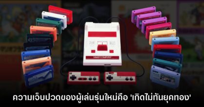 Nintendo แซว ความเจ็บปวดของเกมเมอร์รุ่นใหม่คือ 'เกิดไม่ทันยุคทอง'