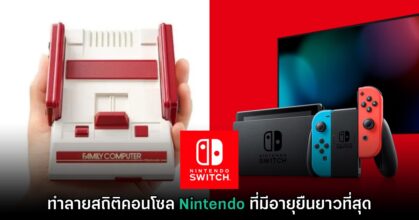 Nintendo Switch ขึ้นแท่นเครื่องเล่นเกมที่มีอายุยืนยาวที่สุดของค่าย