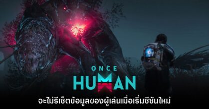 Once Human จะไม่รีเซ็ตข้อมูลของผู้เล่นเมื่อเริ่มซีซันใหม่