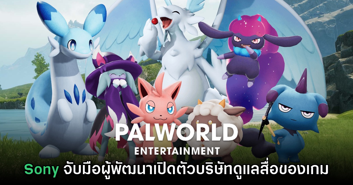 Sony จับมือ Palworld ตั้งบริษัทใหม่เตรียมทำสื่อบันเทิงจากแฟรนไชส์โดยเฉพาะ 1 Sony จับมือ Palworld ตั้งบริษัทใหม่เตรียมทำสื่อบันเทิงจากแฟรนไชส์โดยเฉพาะ