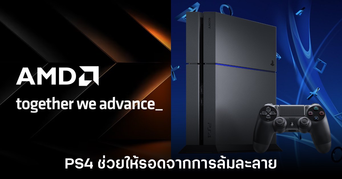 รายงานเผย PS4 คือเครื่องเล่นเกมที่ช่วยไม่ให้ AMD ล้มละลาย 1 รายงานเผย PS4 คือเครื่องเล่นเกมที่ช่วยไม่ให้ AMD ล้มละลาย