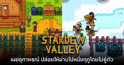 ผู้เล่นเผยอุทาหรณ์ ปล่อยให้ Stardew Valley ผ่านไปหนึ่งฤดูโดยไม่รู้ตัว