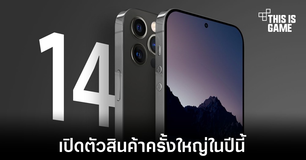 Apple อาจเปิดตัวสินค้าครั้งใหญ่ภายในปีนี้ 1 Apple อาจเปิดตัวสินค้าครั้งใหญ่ภายในปีนี้