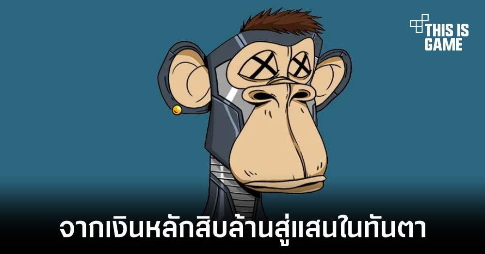 ผู้ลงขายงาน NFT สูญเงินกว่าสิบล้านหลังจากที่ใส่ราคาผิดพลาด 1 ผู้ลงขายงาน NFT สูญเงินกว่าสิบล้านหลังจากที่ใส่ราคาผิดพลาด