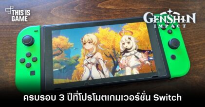 ครบรอบ 3 ปีที่ Genshin Impact ปล่อยเทรลเลอร์โปรโมตเกมเวอร์ชั่น Nintendo Switch