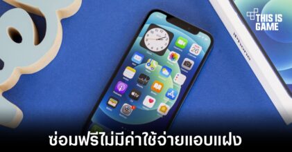 Apple รับแก้ไข iPhone 12 และ iPhone 12 Pro ที่มีปัญหาลำโพงฟรี