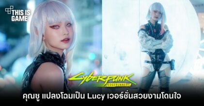 คุณซู แปลงโฉมเป็น Lucy เวอร์ชั่นสวยงามโดนใจได้ฟิลล์สุด ๆ